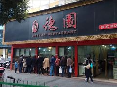 -百年德园(侯家塘店)