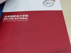 -北京国家会计学院
