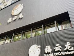 -福云龙(黄河南大街店)