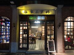 门面-和平菓局(王府井店)