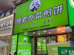 -舞素卷菜煎饼.糁汤(万达金街店)