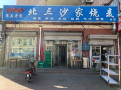 门面-北三沙家烧麦(北头道街店)