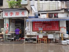 门面-刚子蹄花(总店)
