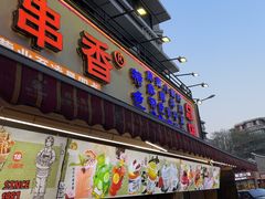-钢管厂五区小郡肝火锅串串香(总店)