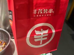 -丰茂烤串(金源店)