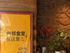 -幸邻食堂