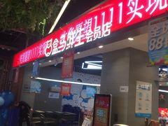 门面-盒马鲜生(悠方店)