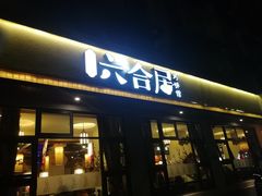门面-六合居·明厨亮灶餐厅(成双大道店)
