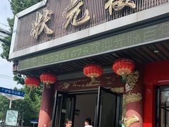 -状元楼(金溪路店)