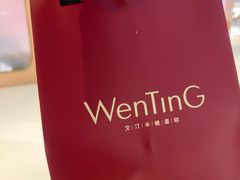 -WenTinG文汀·半糖蛋糕(合生汇店)