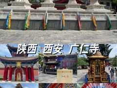 -西安市广仁寺
