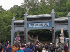 -丰都鬼城名山景区