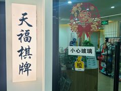 -天福棋牌(田林店)