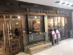 门面-炽城·烤肉名家(鸿达中央广场店)