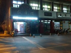 门面-状元楼(金溪路店)