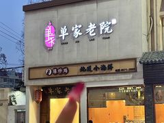-单家老院·院子里的青岛菜(沙子口店)
