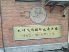 -大韩民国临时政府旧址