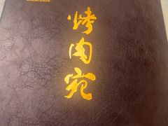-烤肉宛饭庄(南礼士路店)