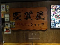 -家贺屋刺身寿司专门店