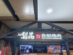 -梨花自助烤肉(乐宾店)