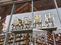 -茑屋书店(天目里店)