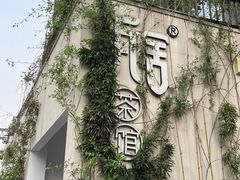 -瓦舍茶馆(聚源路店)