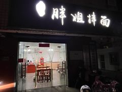 -邓邓胖姐拌面(濉溪路店)