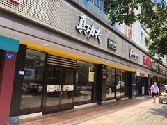 门面-真功夫(振华路店)