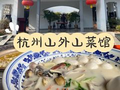 -山外山菜馆(玉泉路店)