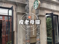 -星巴克臻选(上海今潮8弄店)