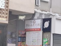 -符淼淼火锅(宽窄巷子店)