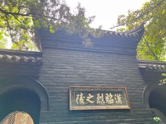 -成都武侯祠博物馆