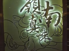 门面-岭南真味·匠心粤菜(K11店)