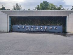 -春晖园度假酒店温泉