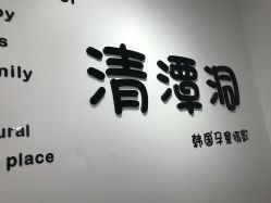 -清潭洞韩国儿童摄影(杏林店)