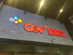-CGV影城(梅江ScreenX店)