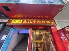 -潮汕良记牛肉火锅(洪武路店)