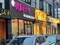 -桃园中华料理炸酱面(燕儿岛路店)