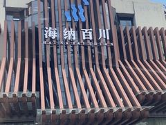 -海纳百川(义乌店)