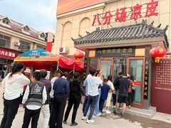 -八分场凉皮老店(正宗)