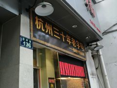 门面-洪福米线(浣纱路店)