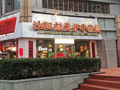 -沙胆彪炭炉牛杂煲(上海日月光广场店)