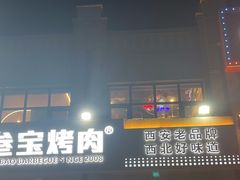 -叁宝烤肉• 西安烧烤(凤城十二路店)
