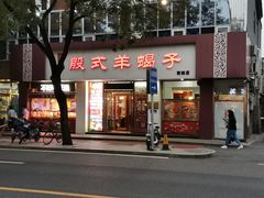 门面-殷式·私房烧烤·羊蝎子火锅(什刹海店)