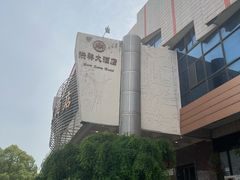 -洪祥大酒店(大庆东路店)