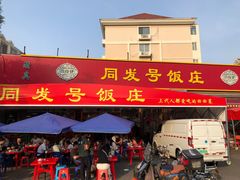 -同发号饭庄(复兴路店)