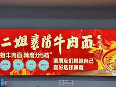 -刘二姐襄阳牛肉面(鸟巢店)