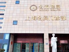 -名流健康体检中心·上海名宾门诊部