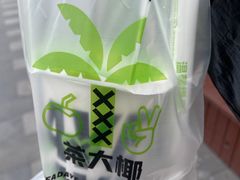 -茶大椰·椰子茶(星悦荟店)