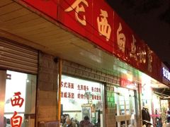 iphone_upload_pic-老西白点心店
